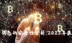 比特币钱包的安全性分析：2023年最新评估