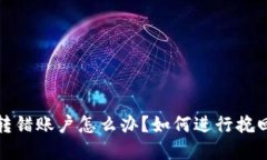 比特币钱包转错账户怎么办？如何进行挽回和预