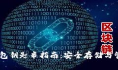 biasoti比特币钱包钥匙串指南：安全存储与管理你