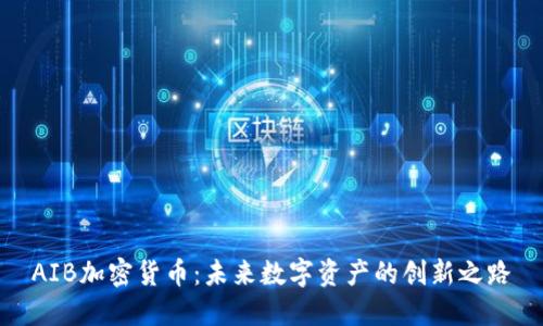 AIB加密货币：未来数字资产的创新之路