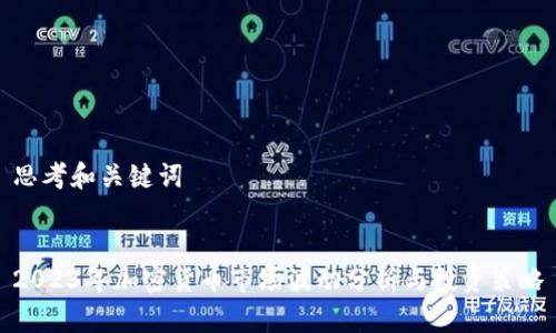 思考和关键词
2023年加密货币市场波动分析与投资策略