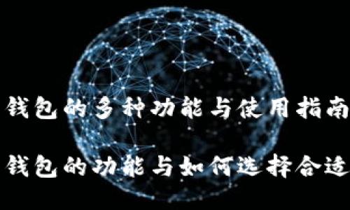 比特币钱包的多种功能与使用指南

比特币钱包的功能与如何选择合适的钱包