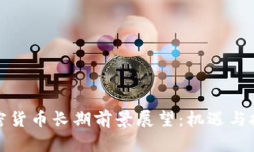 加密货币长期前景展望:机遇与挑战
