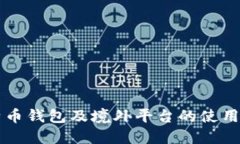 比特币钱包及境外平台的使用指南