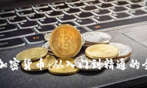 如何自学加密货币:从入门到精通的全方位指南