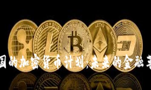 中国的加密货币计划：未来的金融革命