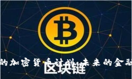 中国的加密货币计划：未来的金融革命