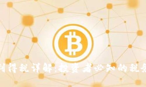 : 加密货币利得税详解：投资者必知的税务规定与策略