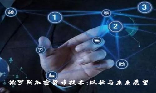 俄罗斯加密货币技术：现状与未来展望