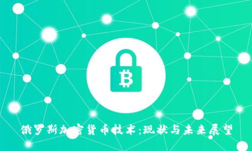 俄罗斯加密货币技术：现状与未来展望