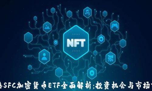 香港SFC加密货币ETF全面解析:投资机会与市场前景