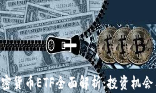 香港SFC加密货币ETF全面解析:投资机会与市场前景