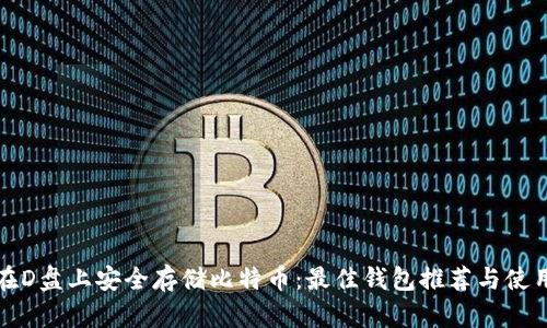 如何在D盘上安全存储比特币:最佳钱包推荐与使用指南