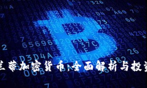 亚特兰蒂加密货币：全面解析与投资前景