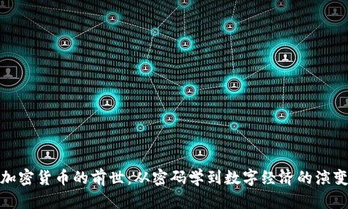 加密货币的前世：从密码学到数字经济的演变