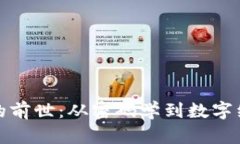 加密货币的前世：从密码学到数字经济的演变