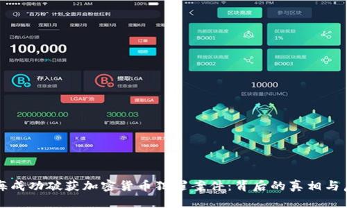 上海成功破获加密货币犯罪案件：背后的真相与启示