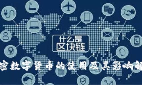 加密数字货币的使用及其影响解析