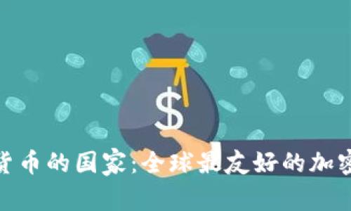 放松加密货币的国家:全球最友好的加密货币市场
