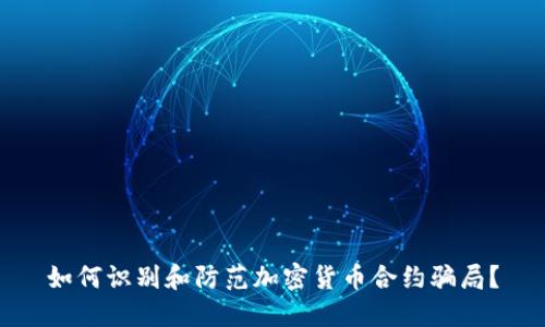 如何识别和防范加密货币合约骗局?