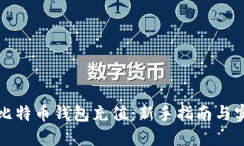 如何为比特币钱包充值:新手指南与实用技巧