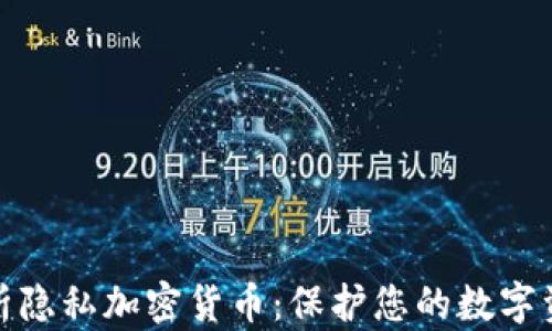 
全面解析隐私加密货币：保护您的数字资产安全