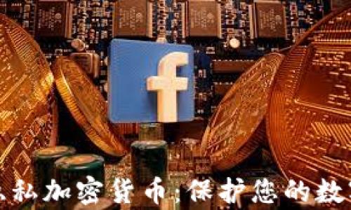 
全面解析隐私加密货币：保护您的数字资产安全