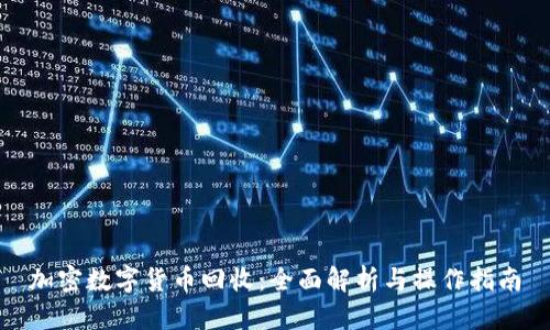 加密数字货币回收：全面解析与操作指南
