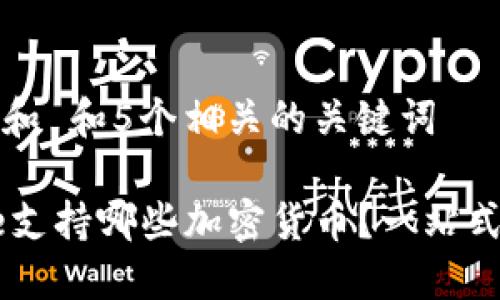 思考一个和 和5个相关的关键词
Coinbase支持哪些加密货币?一站式全面了解