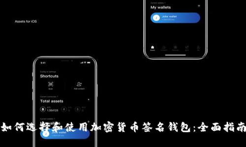 如何选择和使用加密货币签名钱包：全面指南