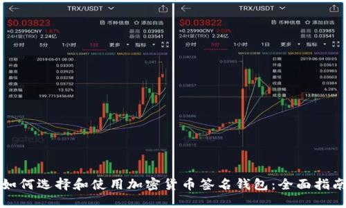 如何选择和使用加密货币签名钱包：全面指南