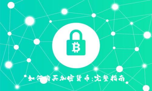 如何购买加密货币:完整指南