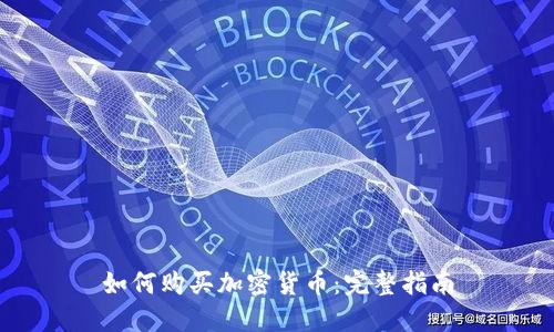 如何购买加密货币:完整指南