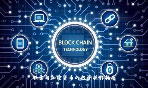 股票与加密货币的投资操作指南