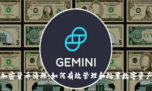 加密货币清理：如何有效管理和处置数字资产