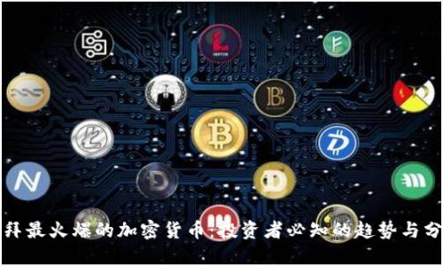 迪拜最火爆的加密货币：投资者必知的趋势与分析