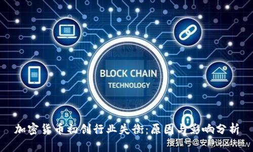 加密货币初创行业失衡：原因与影响分析
