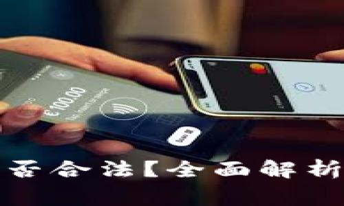 挖矿加密货币是否合法?全面解析和常见问题解答