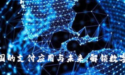 加密货币在中国的支付应用与未来：解锁数字经济的新机遇