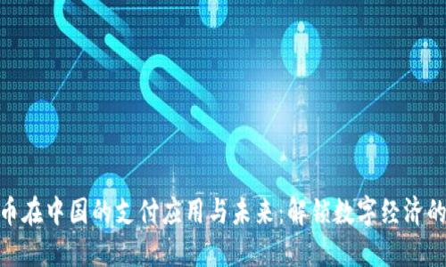 加密货币在中国的支付应用与未来：解锁数字经济的新机遇