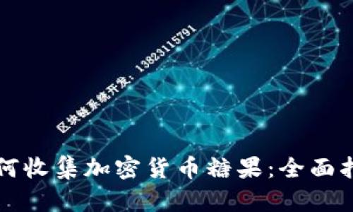 如何收集加密货币糖果：全面指南