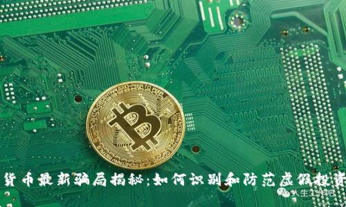 加密货币最新骗局揭秘：如何识别和防范虚假投资项目