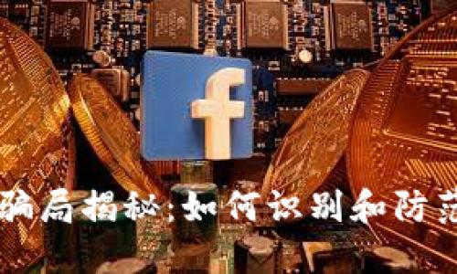 加密货币最新骗局揭秘：如何识别和防范虚假投资项目