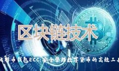 比特币钱包ECC：安全管理数字货币的高效工具