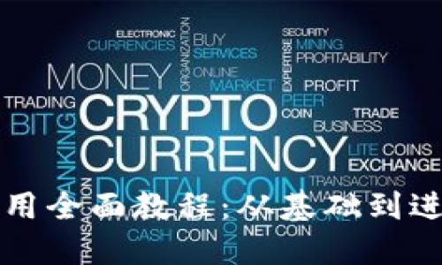 比特币钱包使用全面教程:从基础到进阶的图文指南