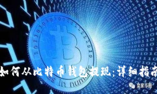 如何从比特币钱包提现:详细指南