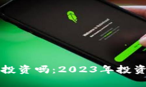 加密货币还值得投资吗：2023年投资分析及未来展望