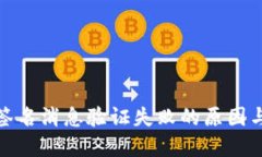 加密货币签名消息验证失败的原因与解决方案