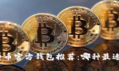 : 比特币官方钱包推荐:哪种最适合你?