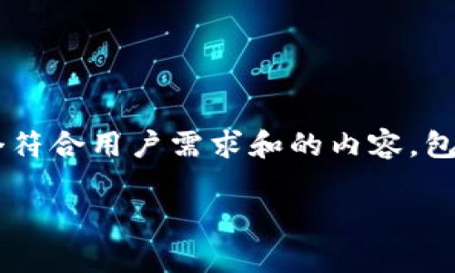 根据您的要求，我将为您撰写出一个符合用户需求和的内容，包括、关键词、详细介绍以及相关问题。

中国加密货币的合法性解析与影响